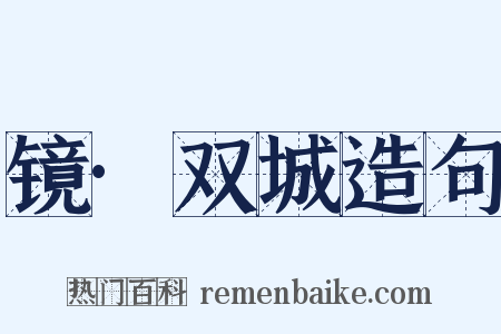 镜·双城造句是什么意思的图片